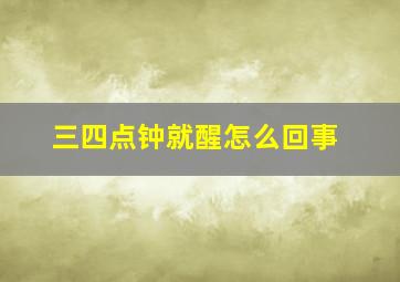 三四点钟就醒怎么回事