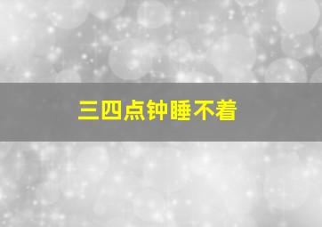 三四点钟睡不着