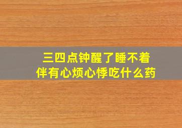 三四点钟醒了睡不着伴有心烦心悸吃什么药