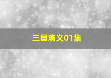 三国演义01集