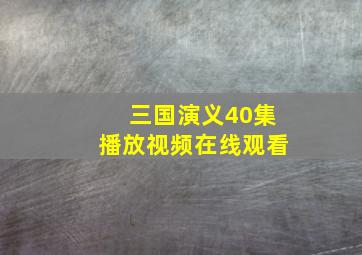 三国演义40集播放视频在线观看