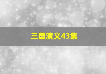 三国演义43集