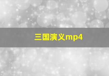 三国演义mp4