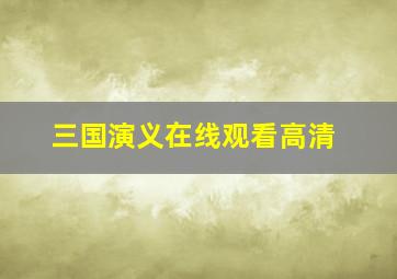 三国演义在线观看高清