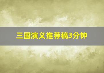 三国演义推荐稿3分钟