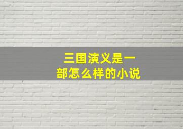 三国演义是一部怎么样的小说