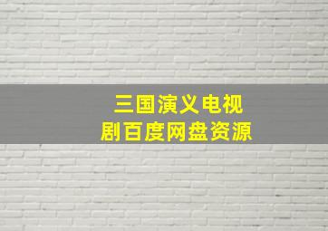 三国演义电视剧百度网盘资源