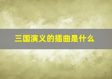 三国演义的插曲是什么