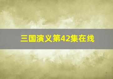 三国演义第42集在线