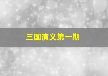 三国演义第一期