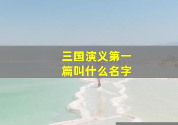 三国演义第一篇叫什么名字