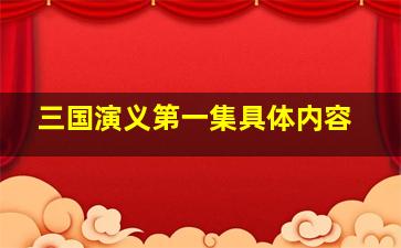 三国演义第一集具体内容