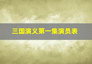 三国演义第一集演员表