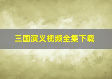 三国演义视频全集下载