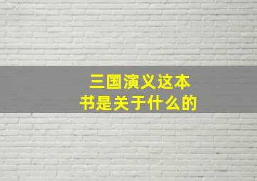 三国演义这本书是关于什么的