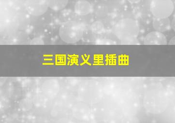 三国演义里插曲