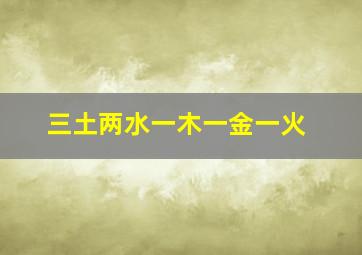 三土两水一木一金一火