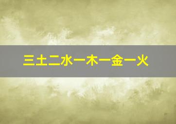 三土二水一木一金一火