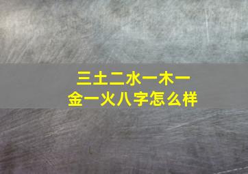 三土二水一木一金一火八字怎么样