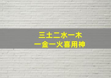 三土二水一木一金一火喜用神