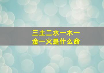 三土二水一木一金一火是什么命