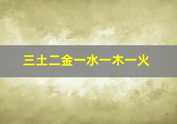 三土二金一水一木一火