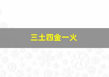 三土四金一火