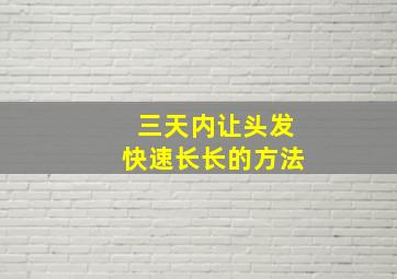 三天内让头发快速长长的方法