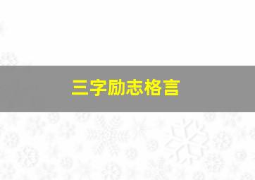 三字励志格言