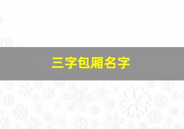 三字包厢名字