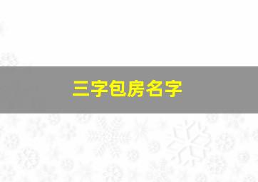 三字包房名字