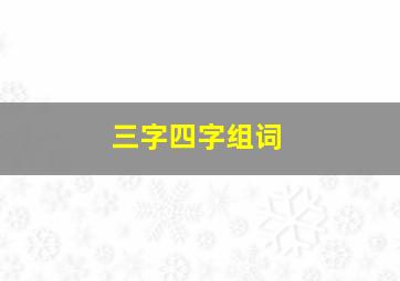 三字四字组词