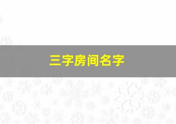 三字房间名字