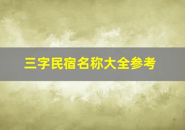 三字民宿名称大全参考