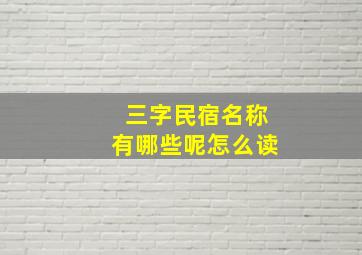 三字民宿名称有哪些呢怎么读