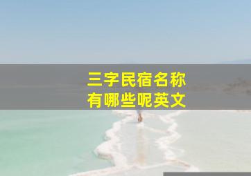 三字民宿名称有哪些呢英文