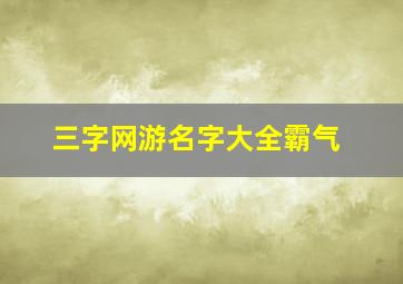 三字网游名字大全霸气