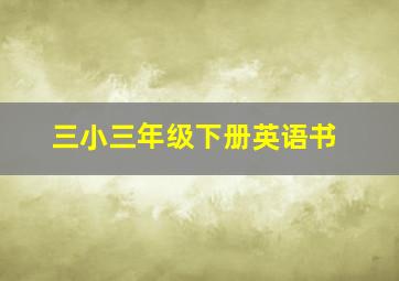 三小三年级下册英语书