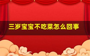 三岁宝宝不吃菜怎么回事