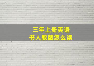 三年上册英语书人教版怎么读