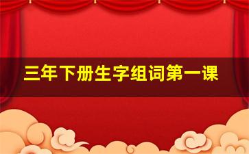 三年下册生字组词第一课