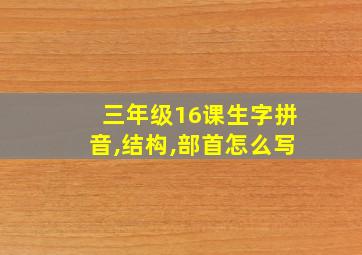 三年级16课生字拼音,结构,部首怎么写