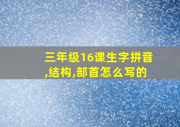 三年级16课生字拼音,结构,部首怎么写的