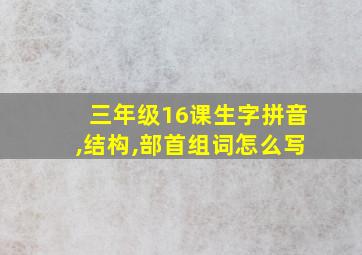 三年级16课生字拼音,结构,部首组词怎么写