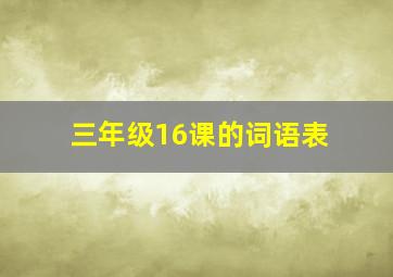 三年级16课的词语表