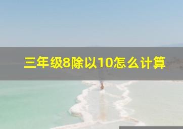 三年级8除以10怎么计算