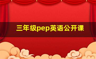 三年级pep英语公开课