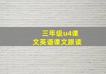 三年级u4课文英语课文跟读