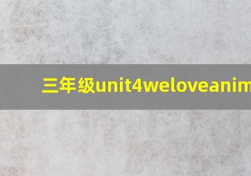 三年级unit4weloveanimals