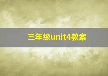 三年级unit4教案